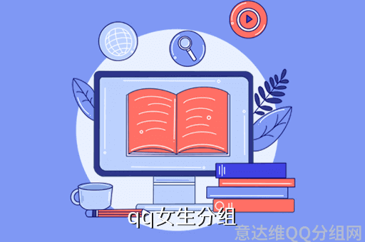 qq女生分组