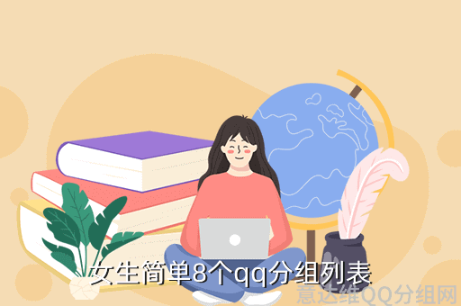 女生简单8个qq分组列表